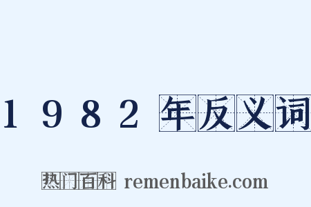 1982年反义词是什么意思的图片